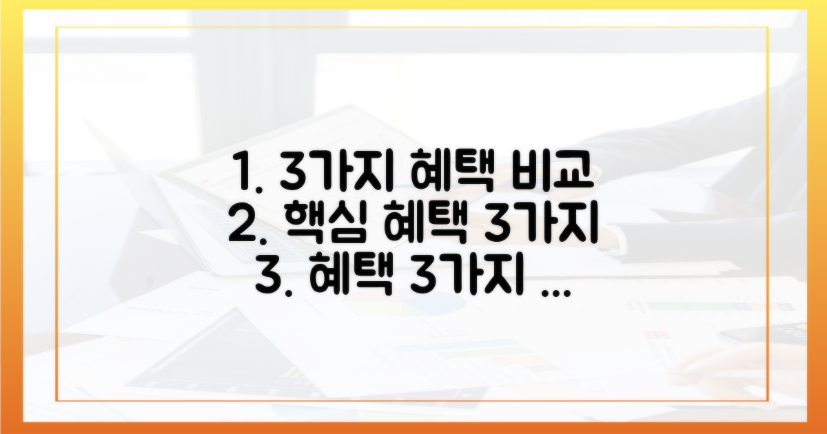 3가지 혜택 비교