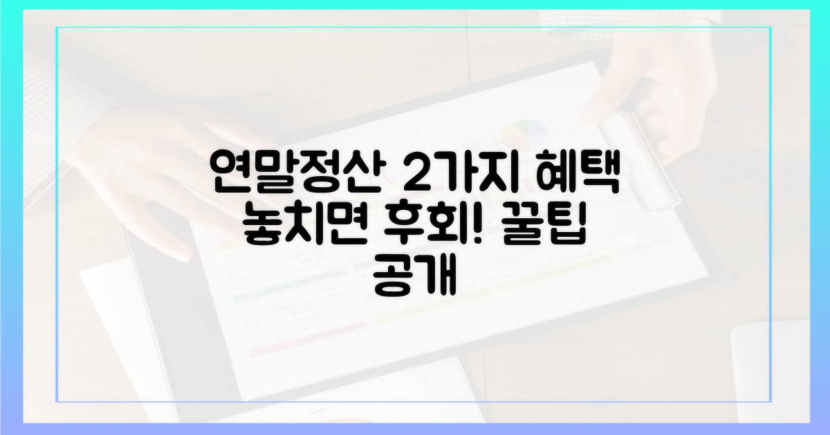 2가지 연말정산 혜택