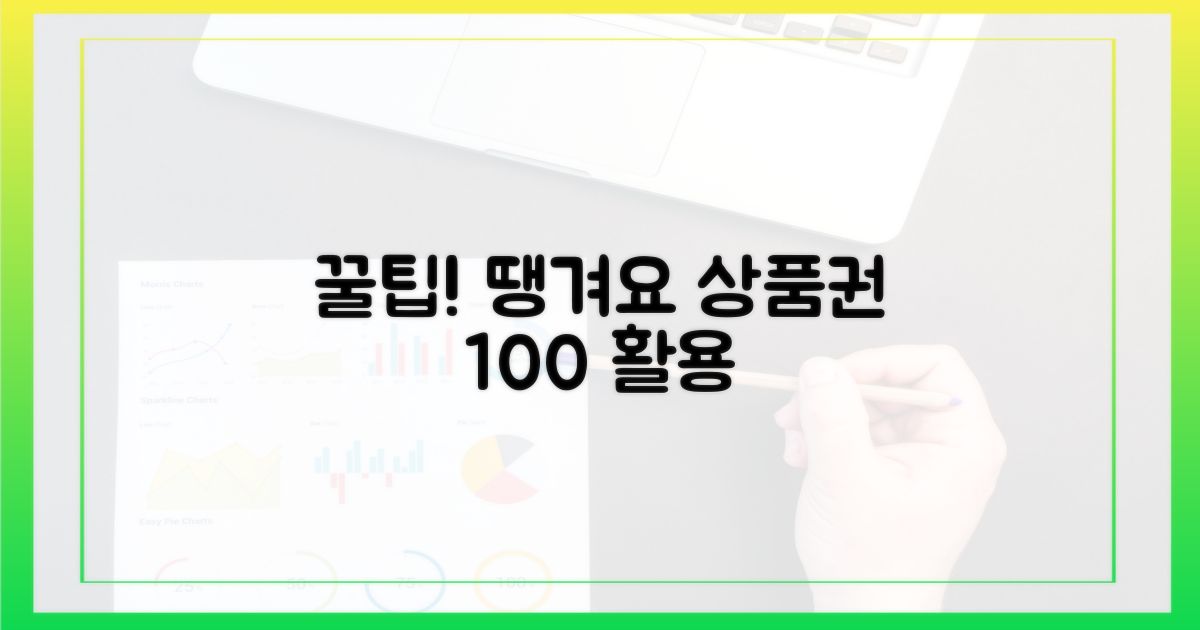 꿀팁: 땡겨요 상품권 활용법
