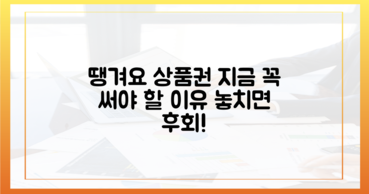 땡겨요 상품권, 왜 써야 할까?