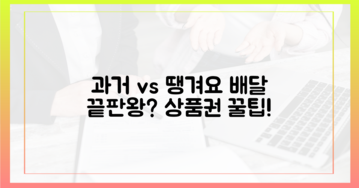 과거 배달 vs 땡겨요 상품권