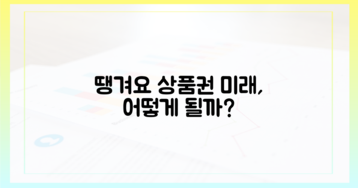 땡겨요 상품권, 미래는?