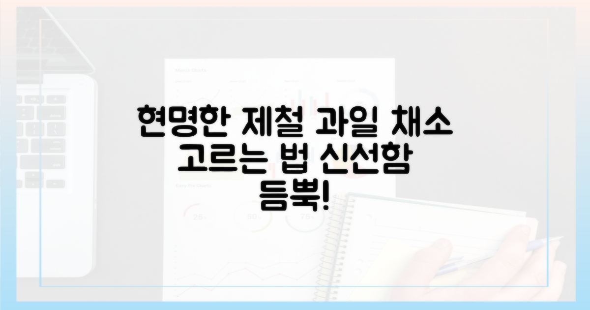 현명한 제철 과일, 채소 고르는 법