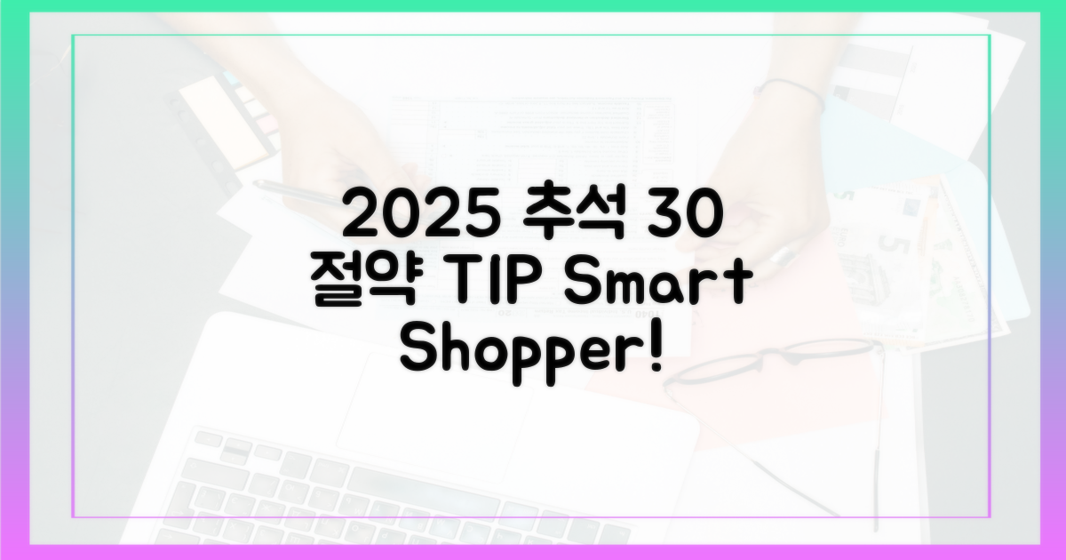 30% 절약, 2025 추석 장보기 비법
