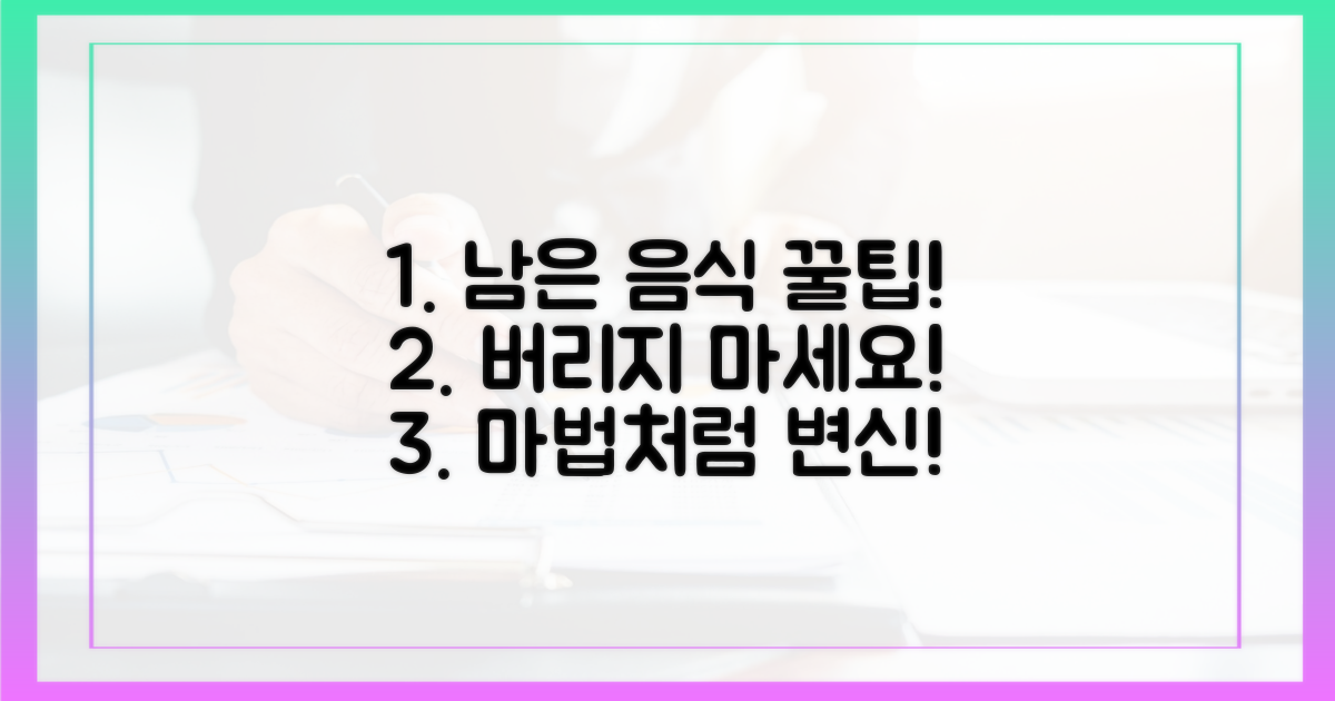 남은 음식 활용 꿀팁 대공개