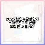 2025년 본인부담상한제, 복잡한 서류 없이 스마트폰으로 신청하는 법