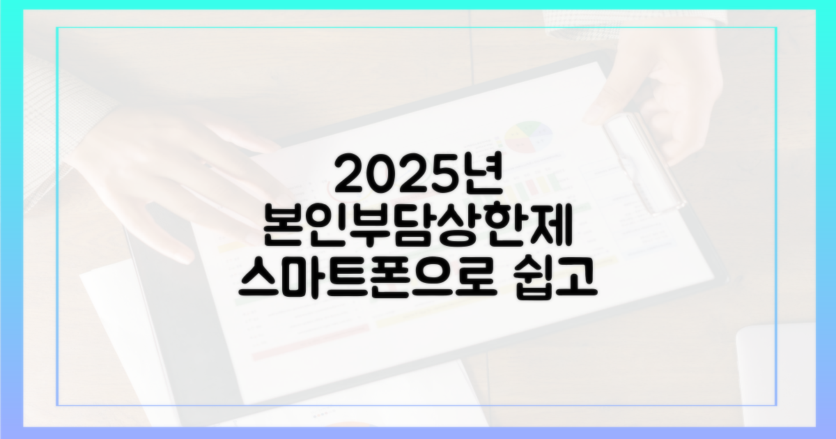 2025년 본인부담상한제, 스마트폰으로 신청하세요!