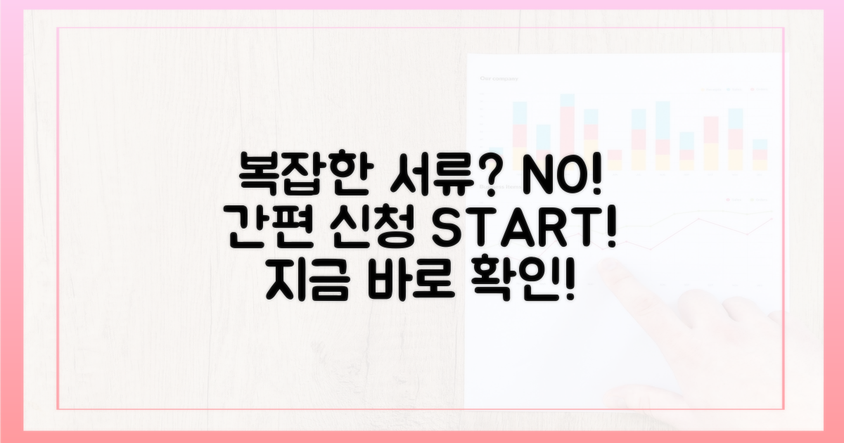 복잡한 서류, 이제 그만! 간편하게 신청하세요.