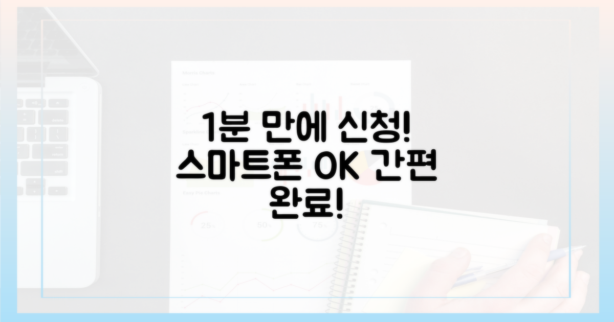 스마트폰으로 1분 만에 신청 완료!
