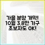 초보자도 잡는 가을 분양 개막! 10월 3.8만 가구 쏟아진다
