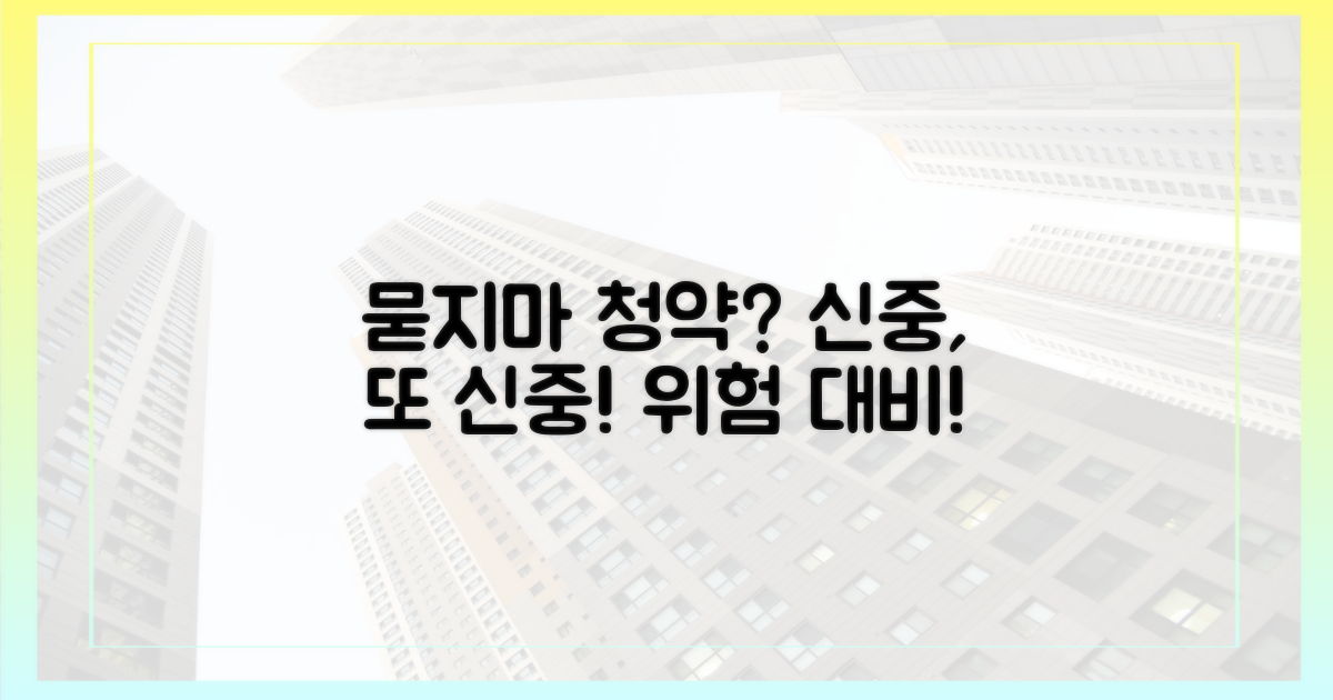 묻지마 청약? 신중함 필요