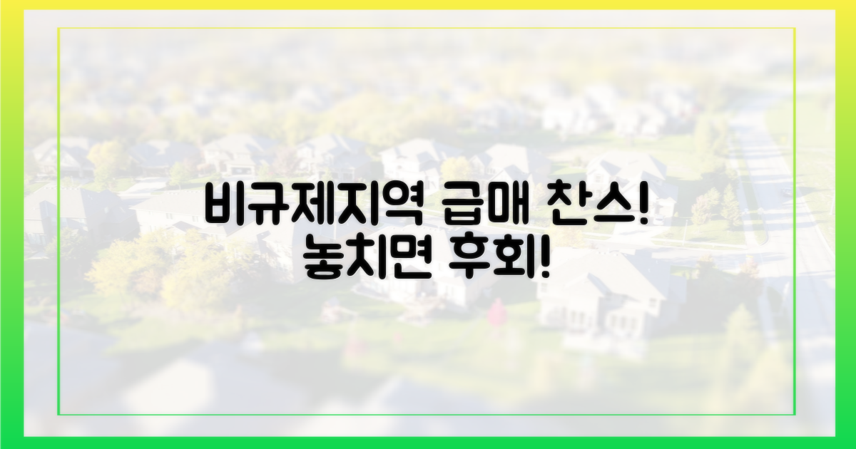 비규제지역 노릴까?