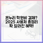 온누리상품권으로 학원비 결제? 2025년 달라진 사용처 총정리