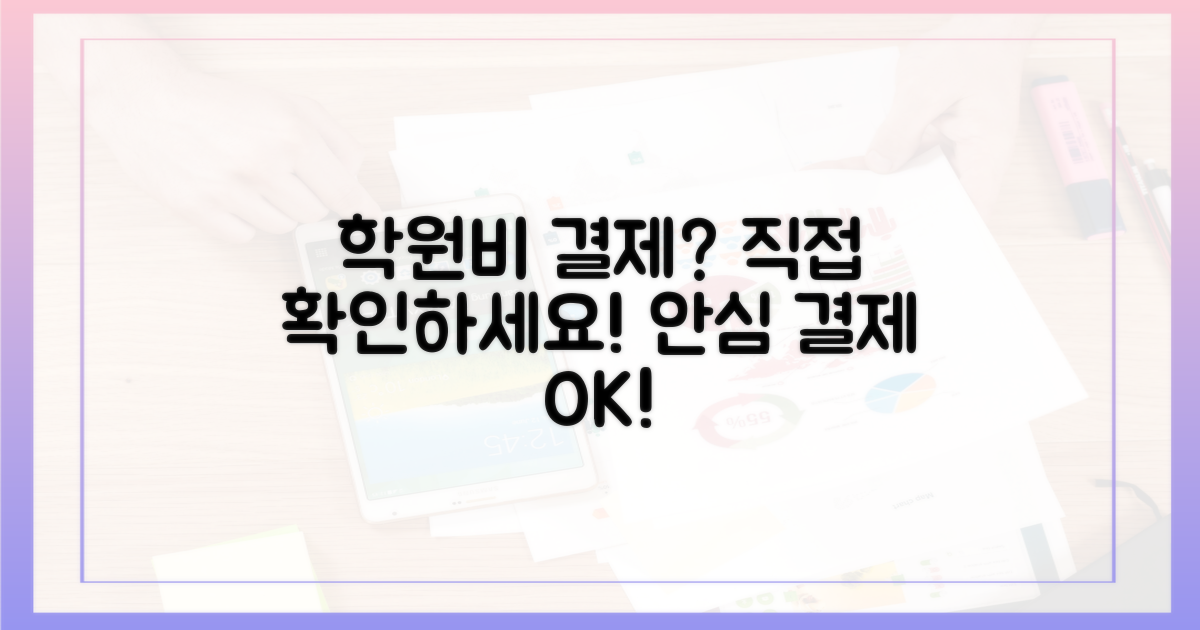 학원비 결제, 직접 확인하세요!