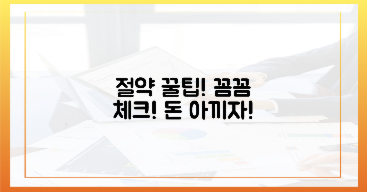 꼼꼼히 체크하고 절약하세요!