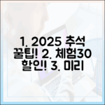 체험 행사부터 30% 할인까지, 2025 추석 명절 분위기 제대로 즐기는 법