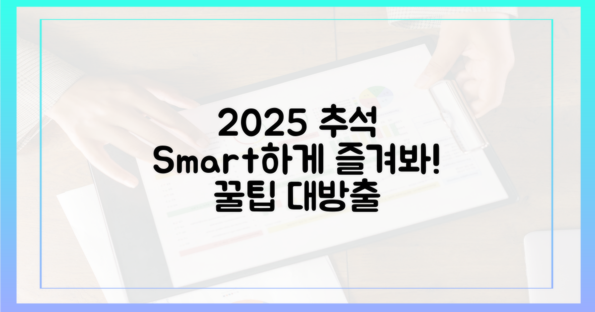2025 추석, 똑똑하게 즐기는 비결