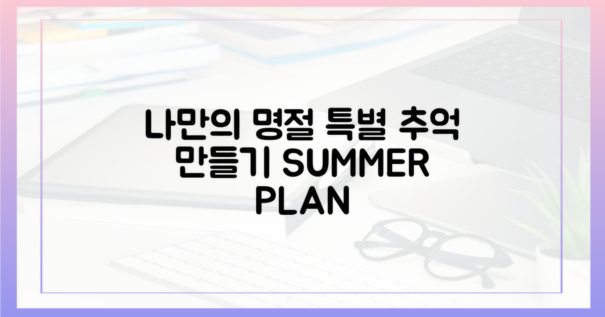 특별한 추억 만들기, 나만의 명절 계획
