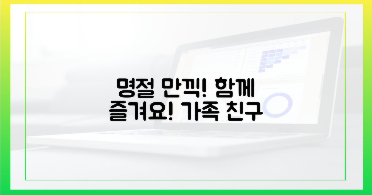 가족, 친구와 함께 즐기는 명절 만끽