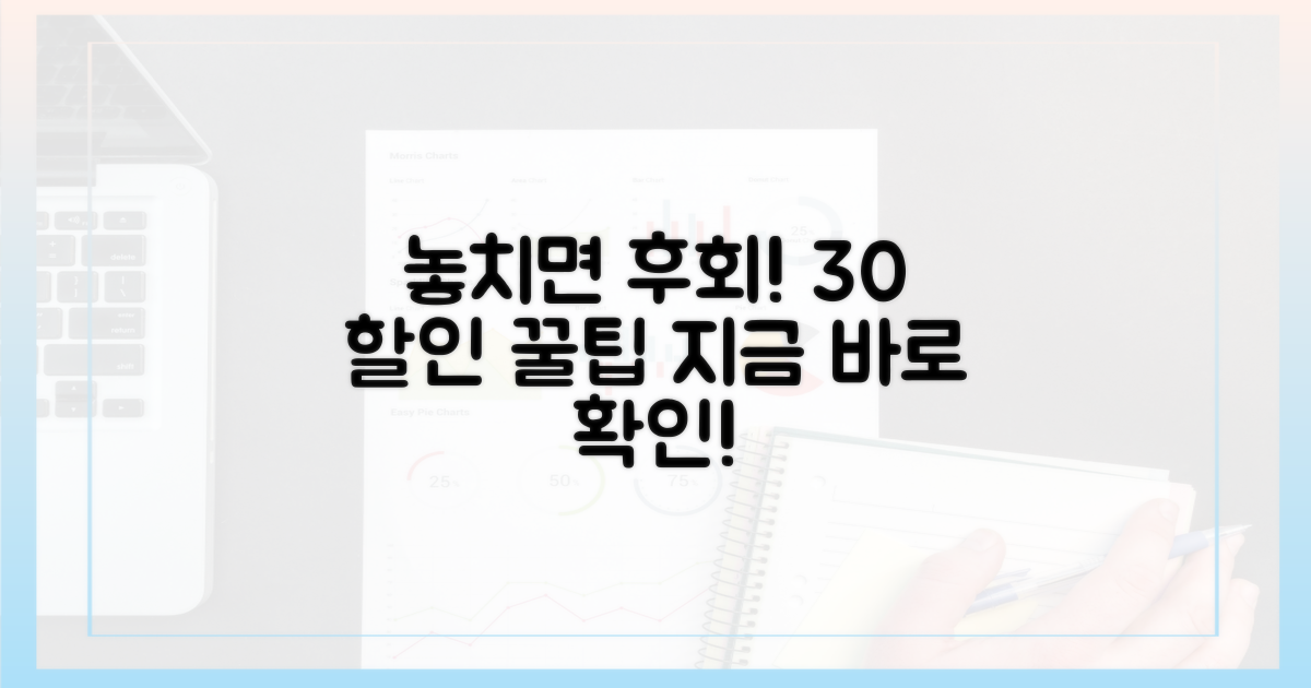 놓치면 후회! 30% 할인 꿀팁 대방출