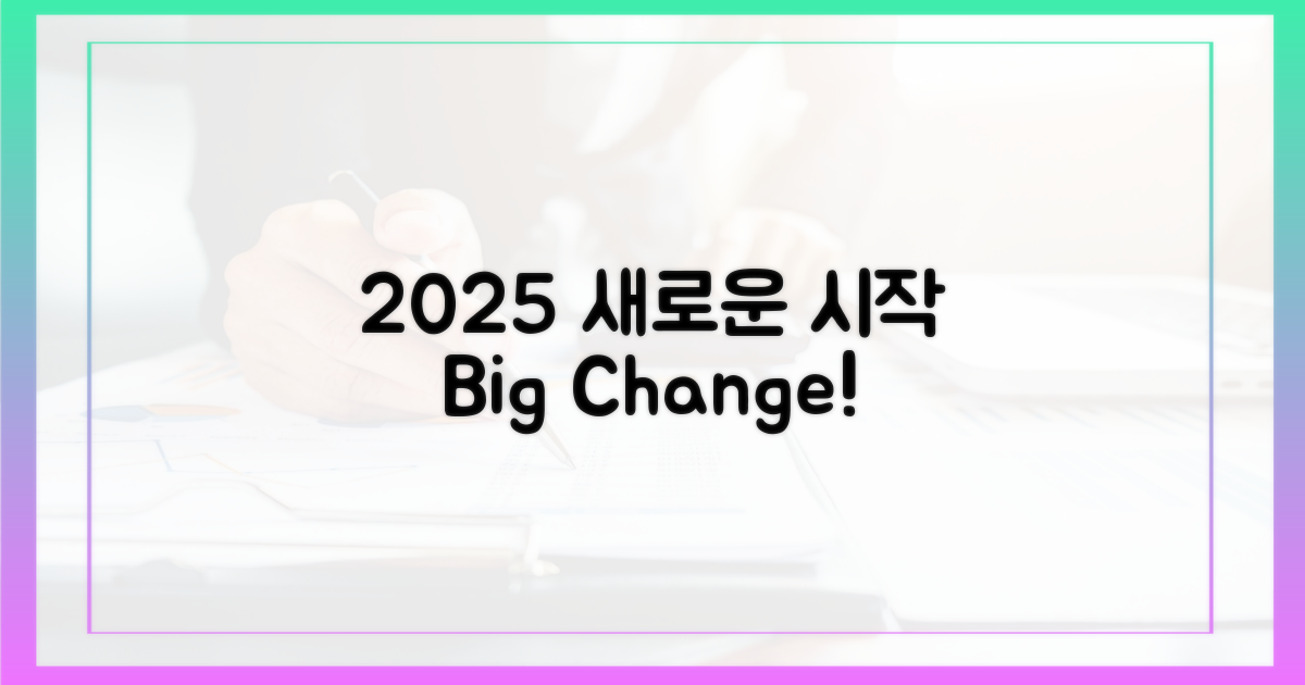 2025년, 변화의 시작