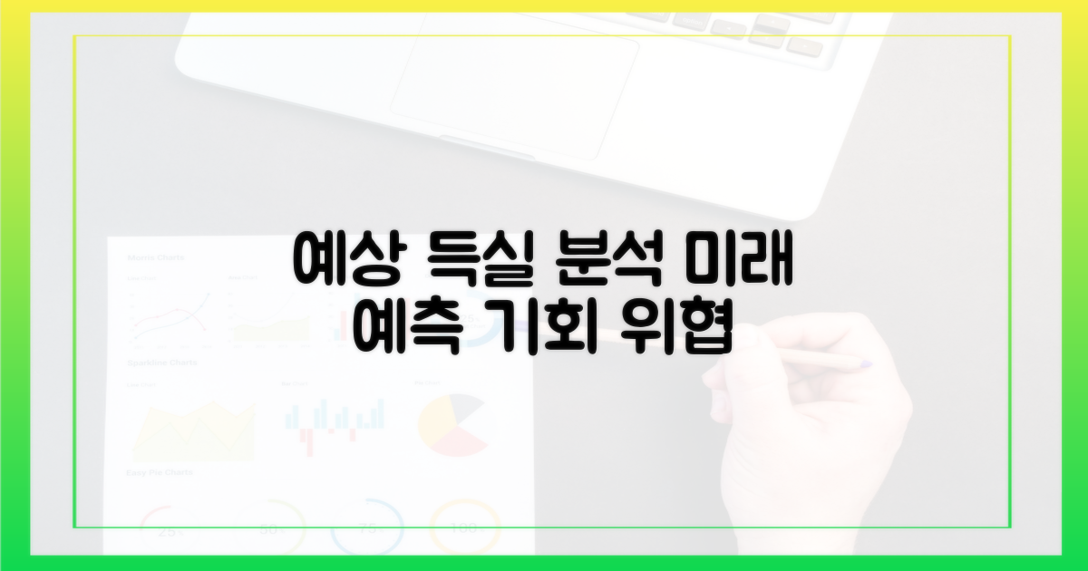 예상되는 득과 실 분석