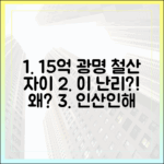 15억이면 저렴? 광명 철산역 자이, 왜 '인산인해'일까?