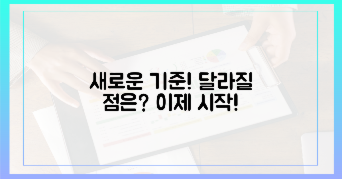 새로운 기준, 달라질 점은?