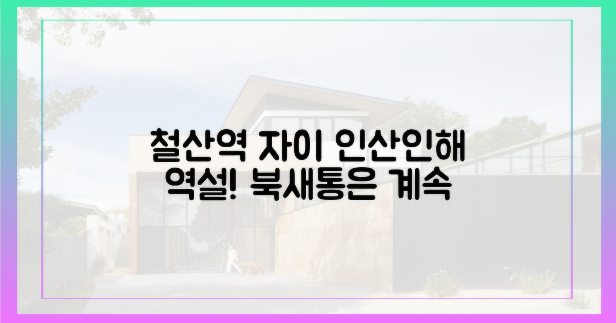 철산역 자이, '인산인해' 역설