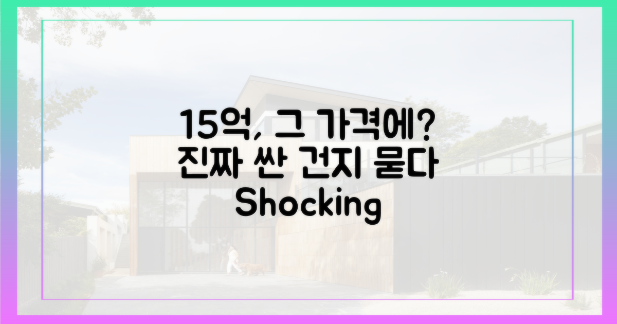 15억, 정말 '저렴'한 걸까?