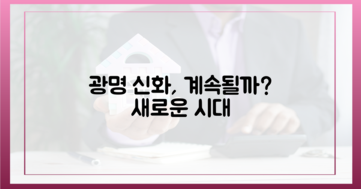 광명' 신화, 계속될까?