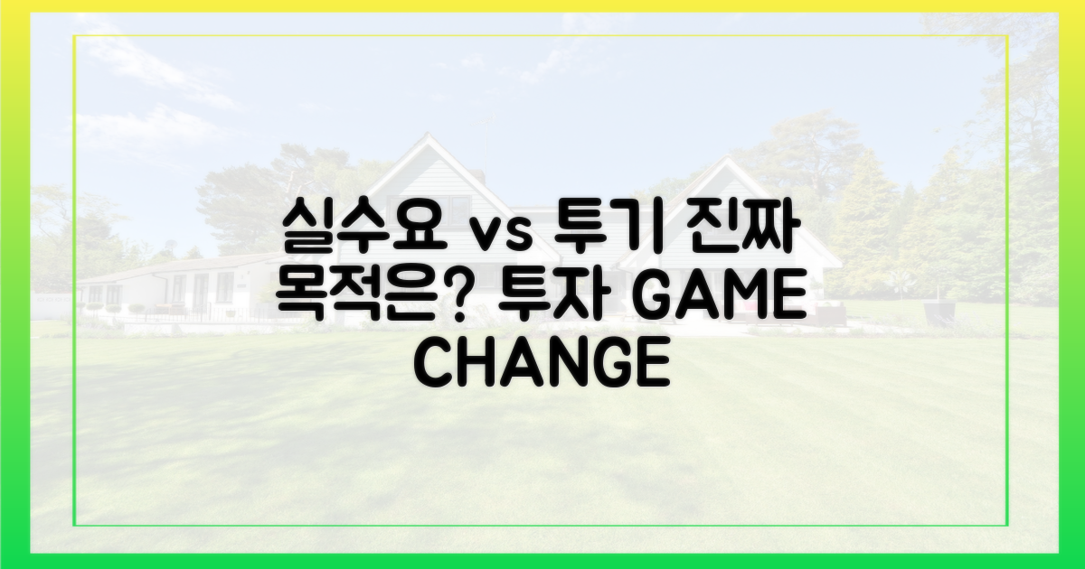 실수요 vs 투기 수요 분석