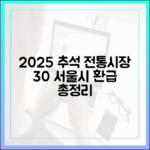 서울시 공식 발표! 2025 추석 전통시장 30% 할인 및 환급 행사 총정리