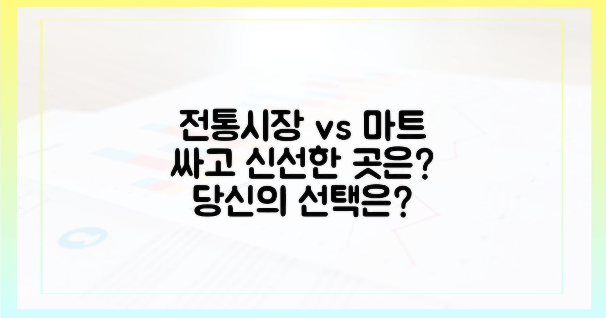 전통시장 vs 대형마트 비교