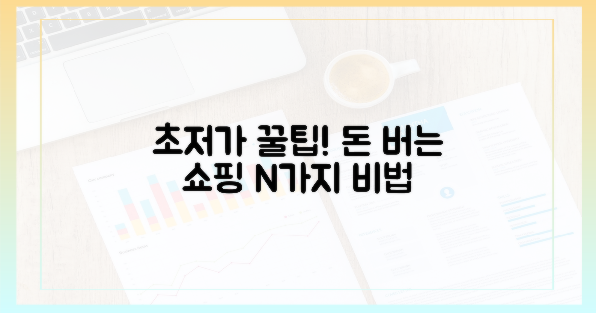 알뜰 쇼핑 노하우 공개