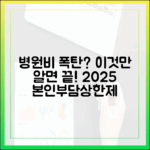 병원비 폭탄 막아주는 본인부담상한제 2025년 최신 개정 내용
