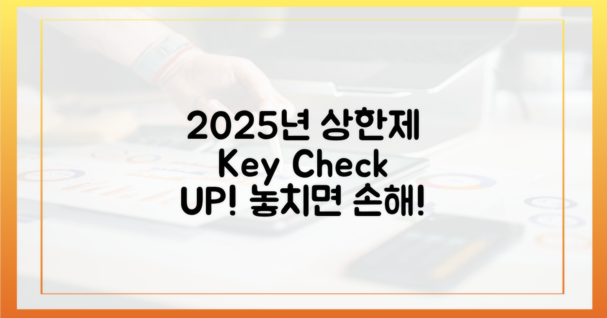 2025년 상한제, 꼭 확인하세요!