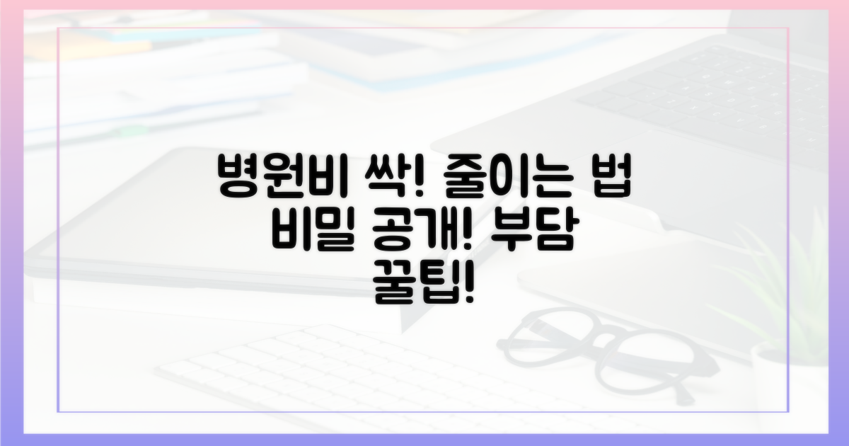 병원비 부담, 이렇게 줄이세요.