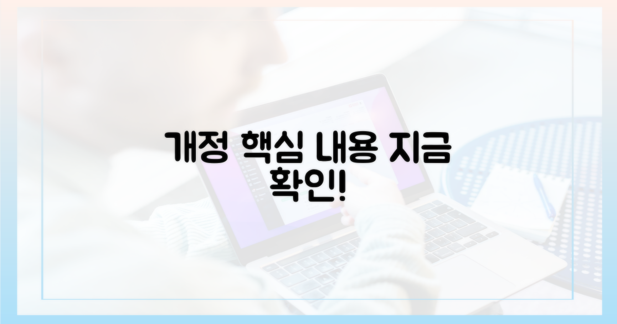 개정 내용, 지금 파악하세요!