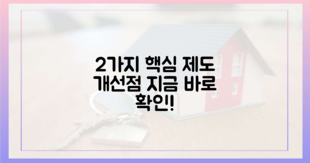 2가지 주요 제도 개선점