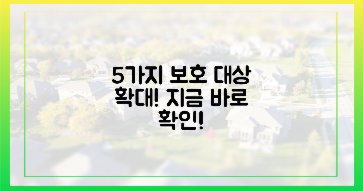 5가지 보호 대상 확대