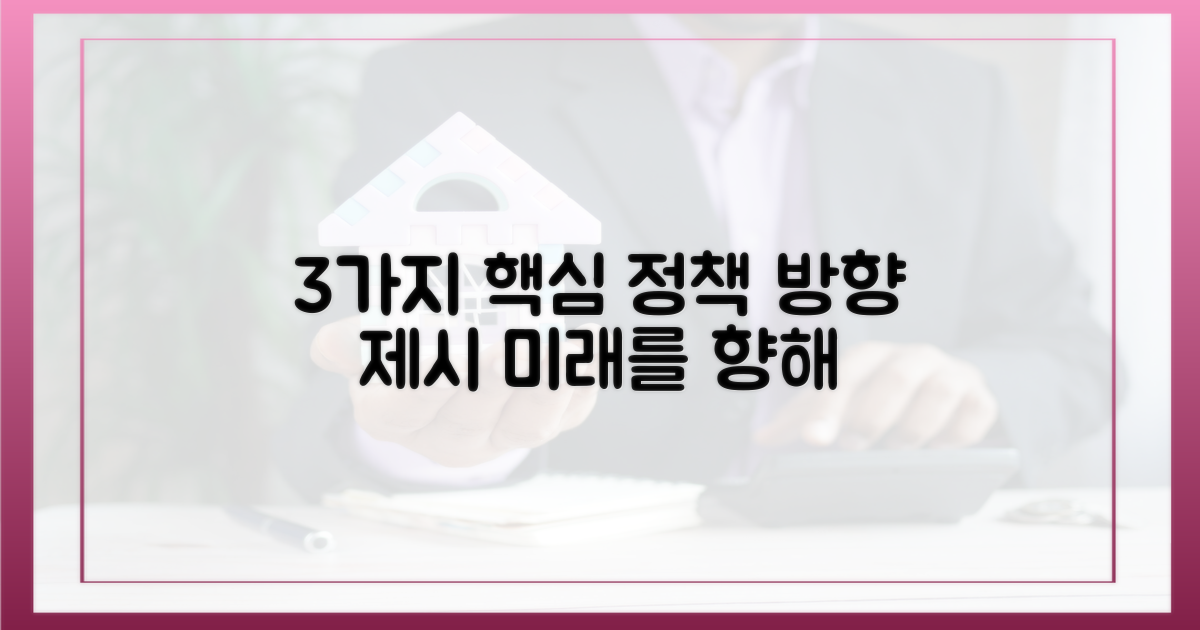 3가지 핵심 정책 방향