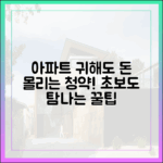 아파트 귀해도 돈 몰리는 곳! 초보도 탐나는 청약 꿀팁