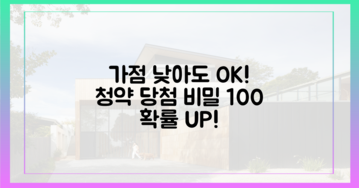 청약 가점 낮아도 당첨 확률 높이는 법