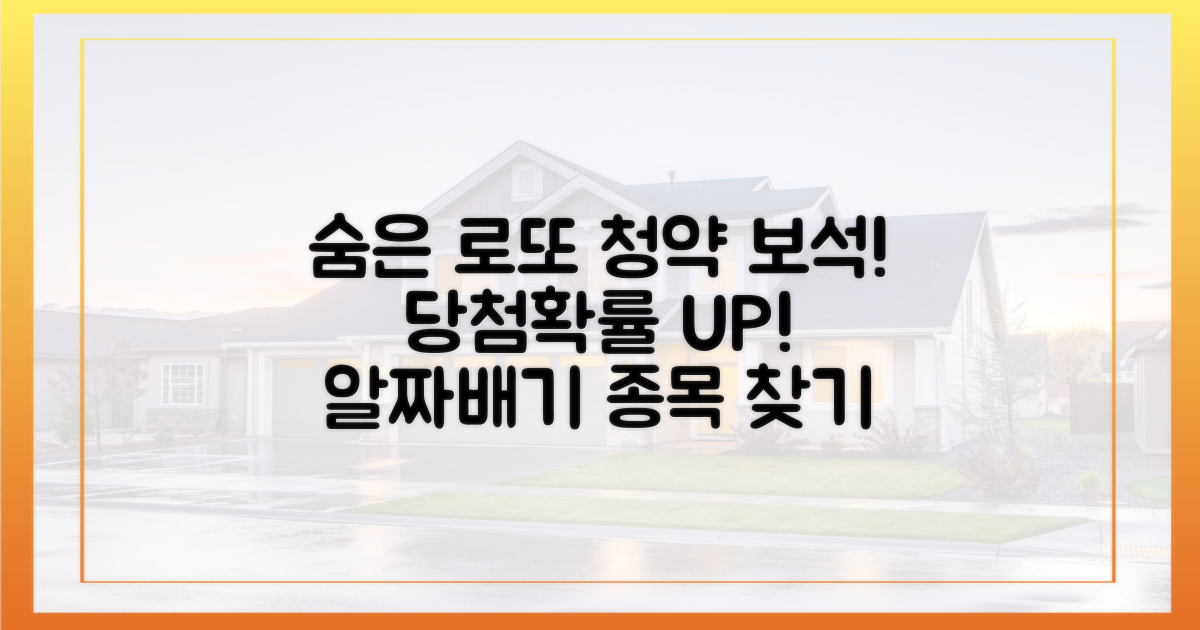 알짜배기! 로또 청약 숨은 보석 찾기