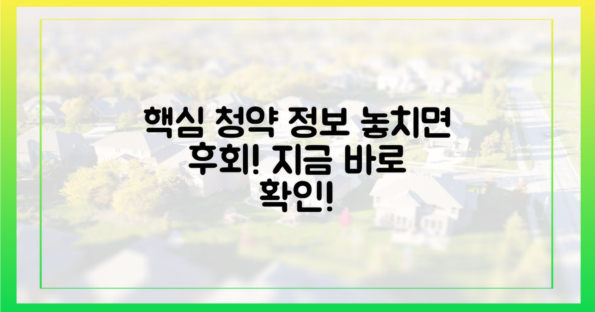 예비 청약자, 지금 당장 알아야 할 핵심