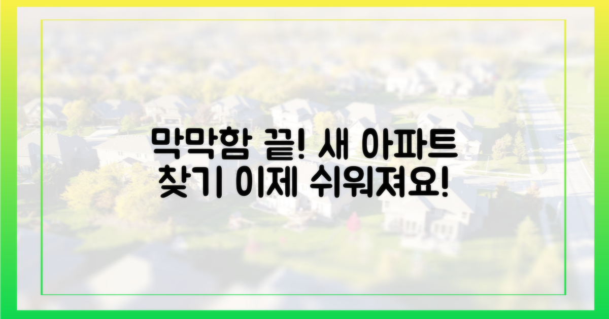 새 아파트 찾기, 이제 막막하지 않아요