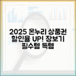 전통시장 장보기 필수템, 2025년 온누리상품권 할인율과 구매 한도 총정리
