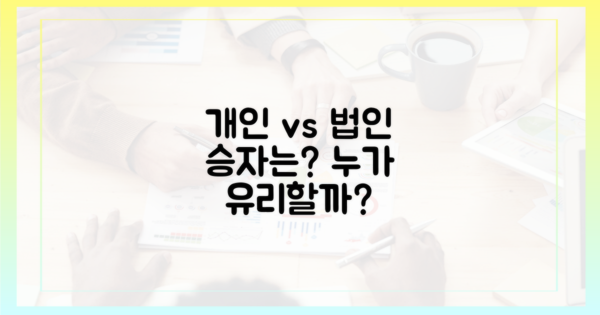 개인 vs 법인, 누가 유리할까?
