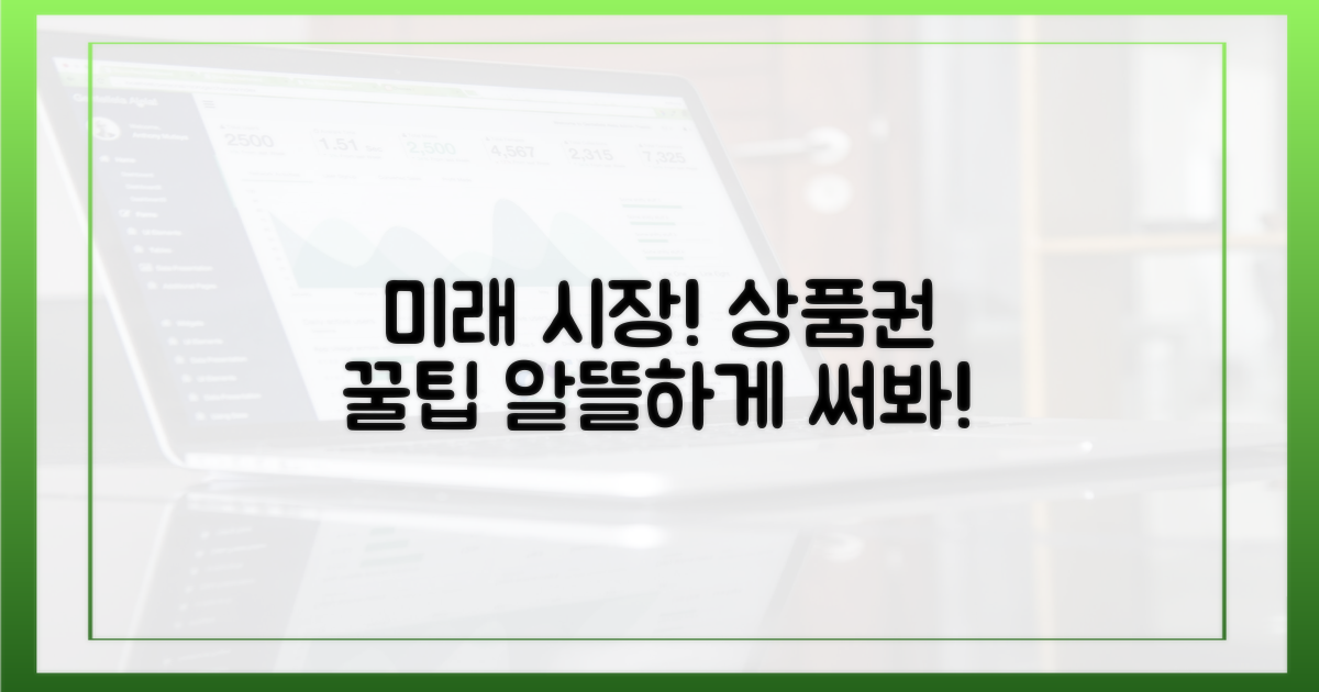 미래 전통시장, 상품권 활용법